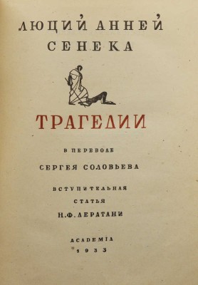 Сенека Л.А. Трагедии / Пер. С. Соловьева, вступ. ст. Н.Ф. Лератани. М.; Л.: Academia, 1933.